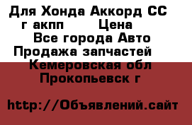 Для Хонда Аккорд СС7 1994г акпп 2,0 › Цена ­ 15 000 - Все города Авто » Продажа запчастей   . Кемеровская обл.,Прокопьевск г.